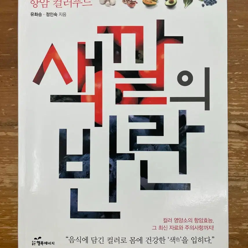 [BUNJANG] Color Food: The Rebellion of Colors - Yoo Hwa-seung / 항암 컬러푸드 : 색깔의 반란 - 유화승