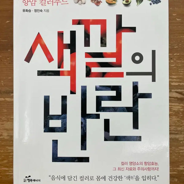 [BUNJANG] Color Food: The Rebellion of Colors - Yoo Hwa-seung / 항암 컬러푸드 : 색깔의 반란 - 유화승