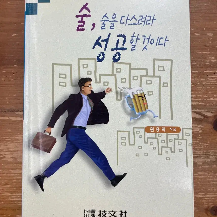[BUNJANG] Sool, Sool-eul Daseuryeora Seonggonghal Geosida - Won Yong-hee / 술, 술을 다스려라 성공할 것이다 - 원용희