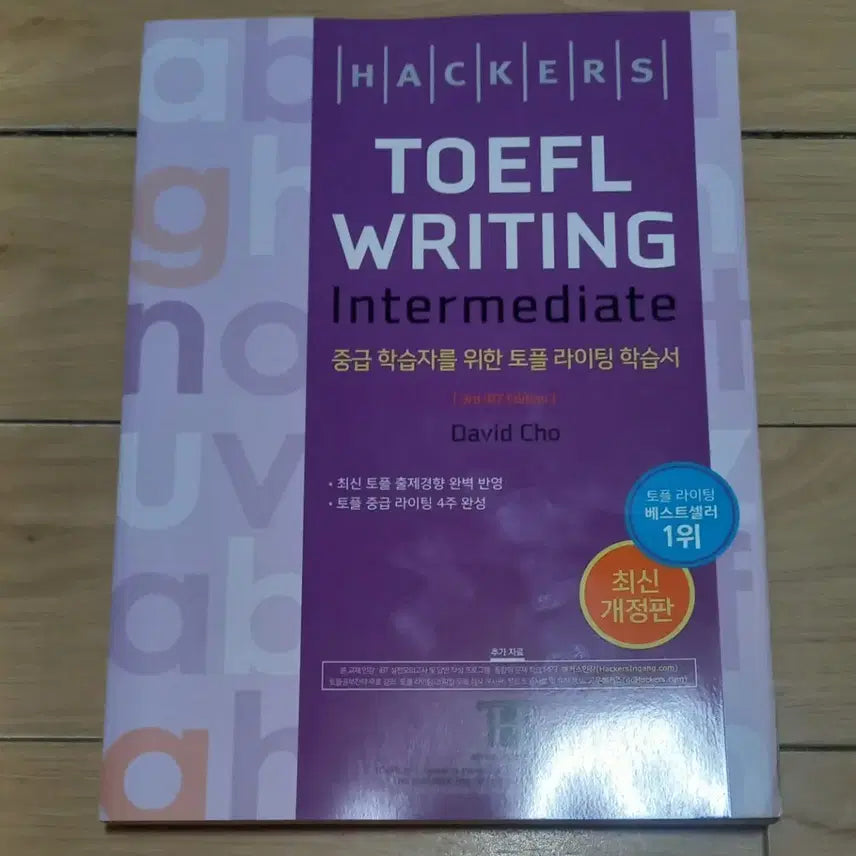 [BUNJANG] Hacker's TOEFL Intermediate Writing Textbook / 해커스 토플 중급 라이팅 수험서