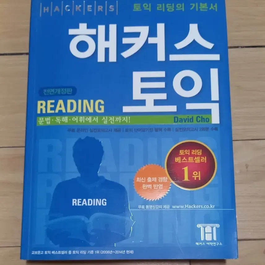 [BUNJANG] Hackers TOEIC Reading Textbook / 해커스 토익 리딩 수험서