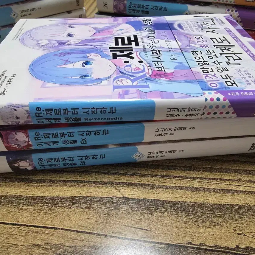 [BUNJANG] Re:Zero: Starting Life in Another World Zeropedia, EX Vol. 1, EX Vol. 2 / 리제로부터 시작하는 이세계 생활 ex 1/2권, re: zeropedia