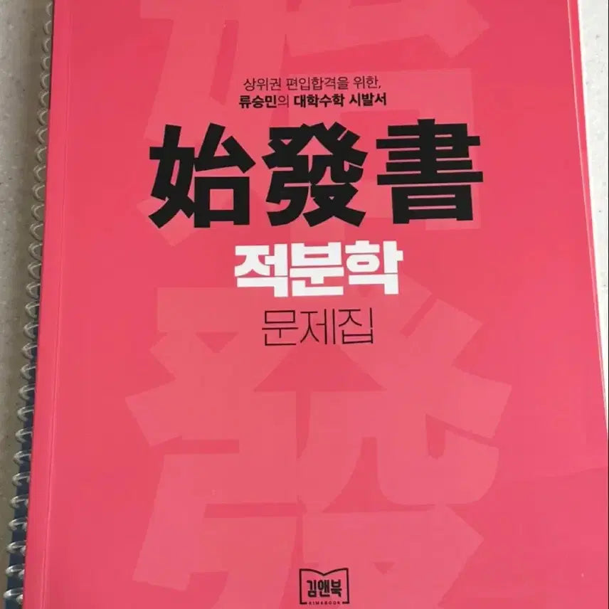 [BUNJANG] Ryu Seung-min University Math Integral Calculus Problem Set Bundle / 류승민 대학수학 시발서 적분학 문제집 (5개 일괄)