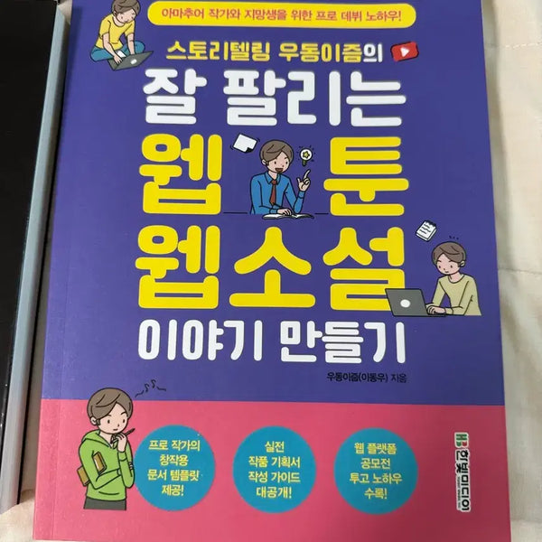 [BUNJANG] Storytelling: Creating Hit Webtoons and Web Novels / 스토리텔링 우동이즘의 잘 팔리는 웹툰 웹소설 이야기 만들기