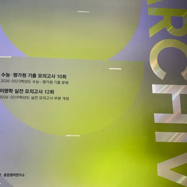 [BUNJANG] 2027 Daesung Lee Myung-hak Archive Mock Exam Textbook / 2027 대성 이명학 아카이브 모의고사 새책 판매