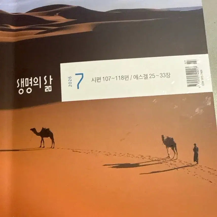 [BUNJANG] The Life of Life Magazine Issues (December 2024 - August 2025) / 생명의 삶 8~12월호 새책 (2026)