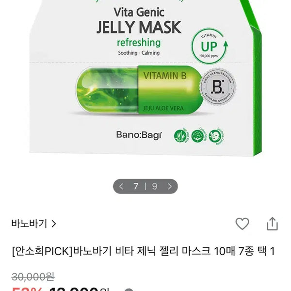 [BUNJANG] Banobagi Vita Genic Jelly Mask 10ea (Sealed) / (미개봉) 바노바기 비타 제닉 젤리 마스크 10매