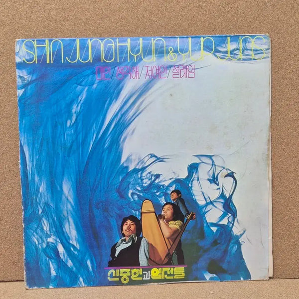[BUNJANG] Shin Jung-hyeon & the Yeopjeon Band 1974 LP / 1974년 신중현과 엽전들  LP