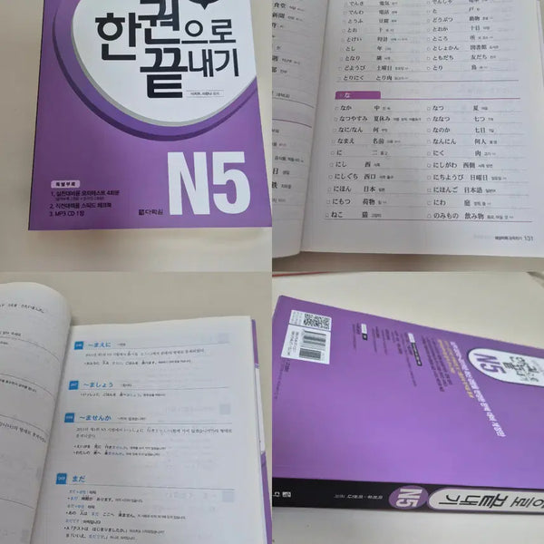 [BUNJANG] Daragonwon JLPT N5 Japanese Language Proficiency Test Preparation Book / 다락원 JLPT 한권으로 끝내기 N5 일본어 능력 시험 즐피티 자격증
