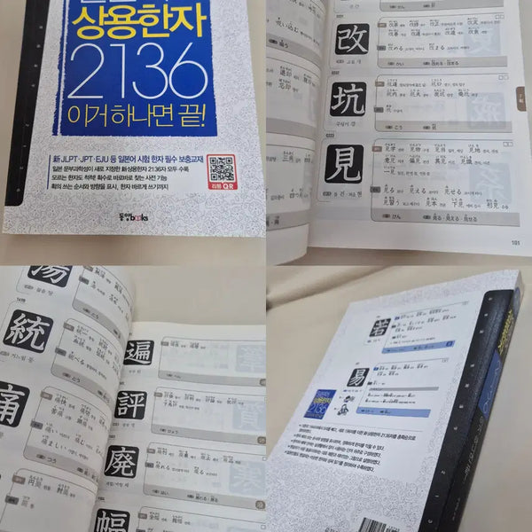 [BUNJANG] Dongyang Books Japanese Kanji 2136 / 동양북스 일본어 상용한자 2136