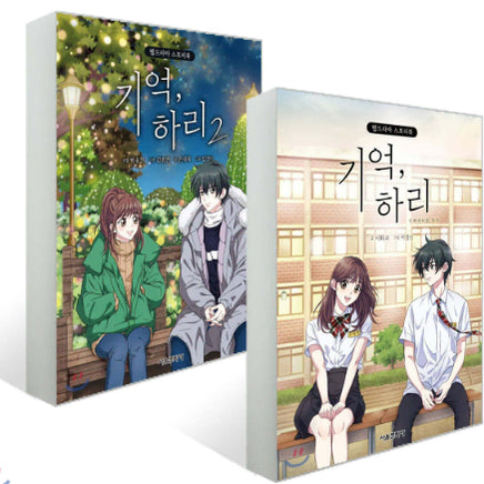 [BUNJANG] Giuhakhari Vol. 1-2 Set / 기억하리 1, 2권