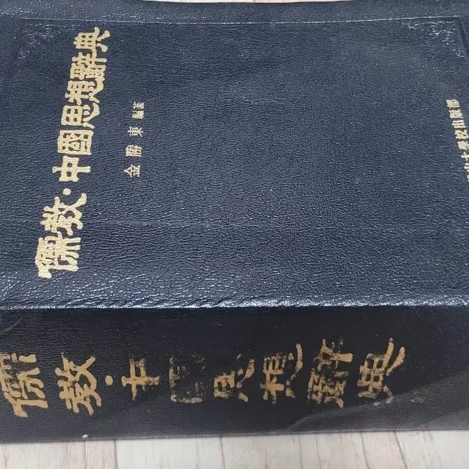 [BUNJANG] Confucianism Chinese Thought Dictionary / 유교 중국 사상 사전