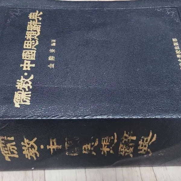 [BUNJANG] Confucianism Chinese Thought Dictionary / 유교 중국 사상 사전