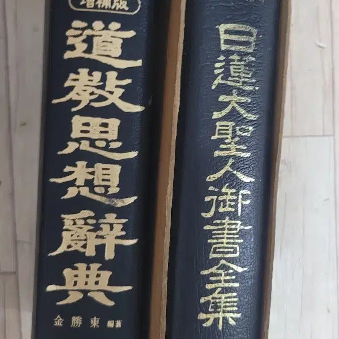 [BUNJANG] Revised Edition Dictionary of Taoist Thought & The Complete Works of Master Yilian / 증보판 도교사상사전 / 일련대성인어어서전집