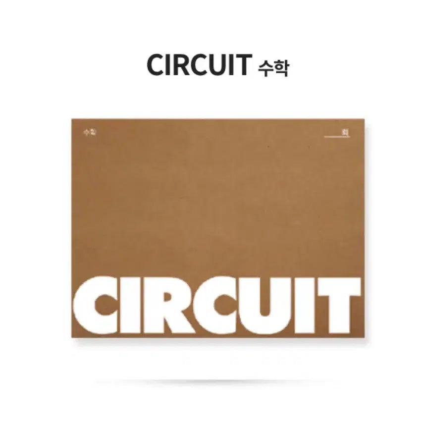 [BUNJANG] Gangnam Daesung Math Circuit Workbook (Sessions 4-42) / 2027학년도 강남대성 수학 Circuit (4~42회차)