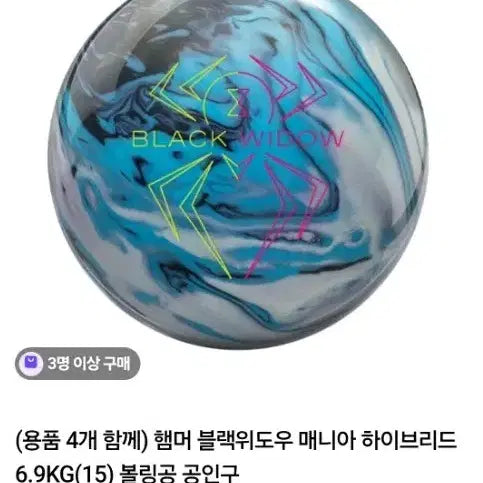 [BUNJANG] Hammer Black Widow Mania Hybrid Bowling Ball 15lb / 햄머 블랙위도우 매니아 하이브리드 6.9KG 볼링공(15) 쿨거시 싸게!