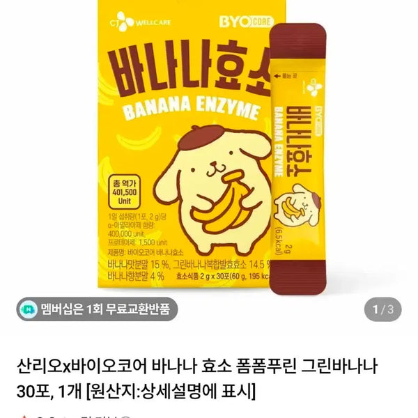 [BUNJANG] Sanrio x Biocore Pompompurin Banana Enzyme (30 Pouches) / [폼폼푸린 바나나효소]산리오x바이오코어 바나나 효소(30포)