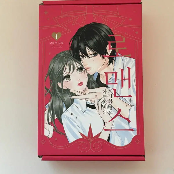 [BUNJANG] Amelia's Curious Romance Vol. 1 Special Edition / 아멜리아의 호기심 많은 로맨스 1권 특장판