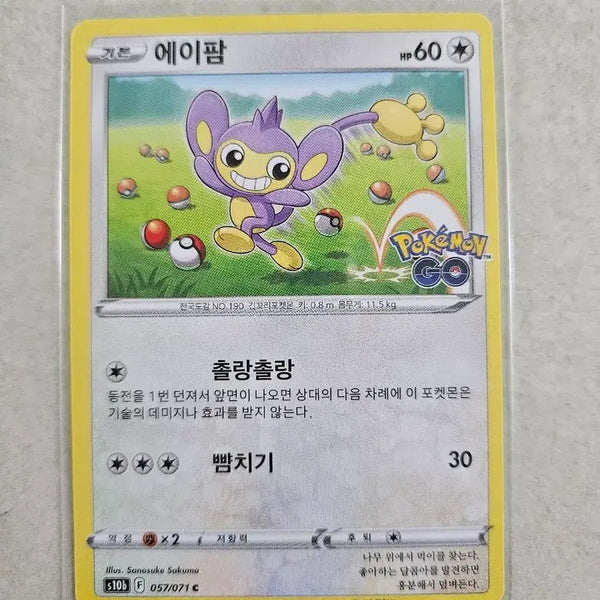 [BUNJANG] Pokemon Card Aipom Pokemon GO (S10b) 057/071 / 포켓몬 카드 에이팜 포켓몬고(s10b)057/071