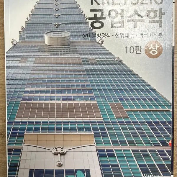 [BUNJANG] Advanced Engineering Mathematics 10th Edition Volume 1 / 공업수학 10판 상
