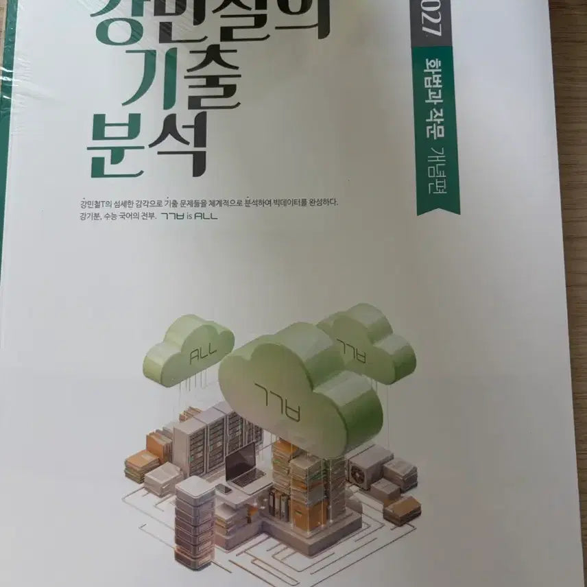 [BUNJANG] 2027 Kang Min-chul's Past Exam Analysis: Speaking and Writing / 2027 강민철의 기출분석 화법과작문