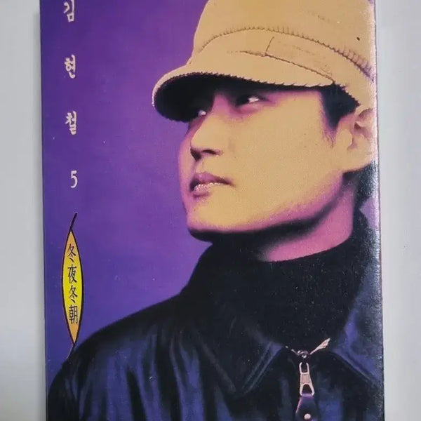 [BUNJANG] Kim Hyun Chul 5th Album 'Life, After the Play Ends' Cassette Tape / 김현철 5집 (카세트테이프) 일생을, 연극이 끝나고 난후