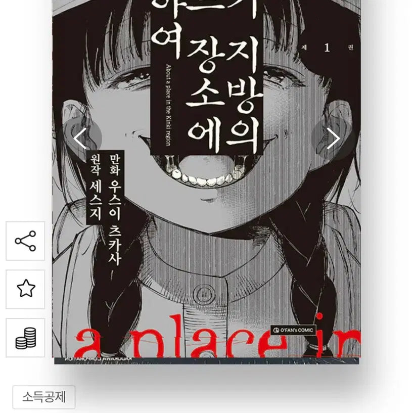 [BUNJANG] Sealed Kinki: A Certain Place in the Region Vol. 1 & 2 Set / 미개봉 긴키 지방의 어느 장소에 대하여 1,2권 세트