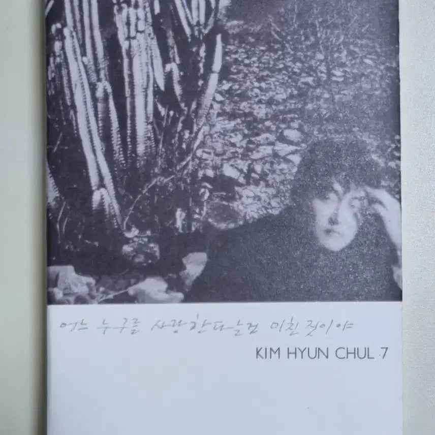[BUNJANG] Kim Hyun Chul 7th Album (Cassette Tape) "Love, Nevertheless" / 김현철 7집 (카세트테이프) 연애, 그렇더라도