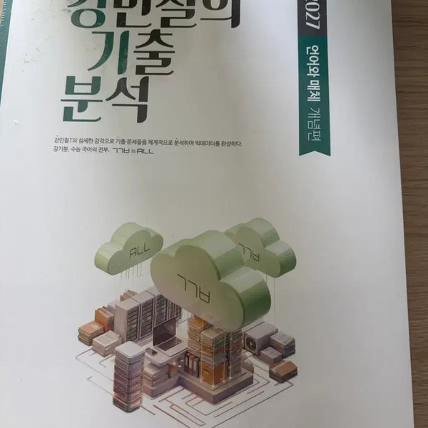 [BUNJANG] Kang Min-chul 2027 Past Paper Analysis: Language and Media / 2027 강민철의 기출분석 언어와매체
