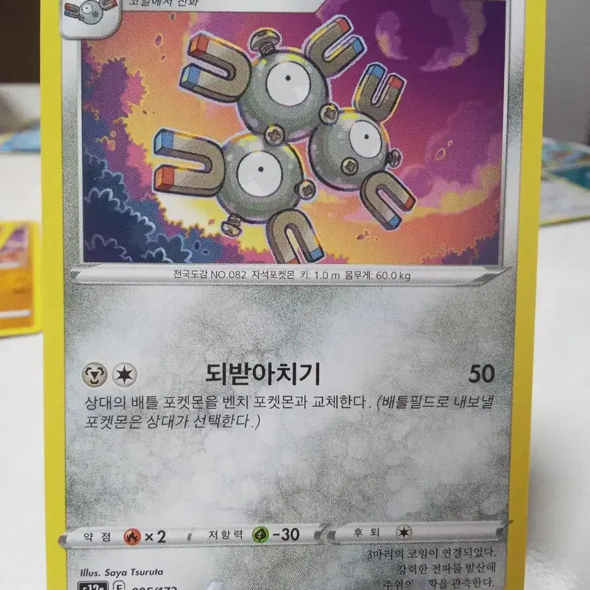 [BUNJANG] Pokemon Card S12a 095/172 Rare Coil / 레어코일 095/172 포켓몬 카드 s12a