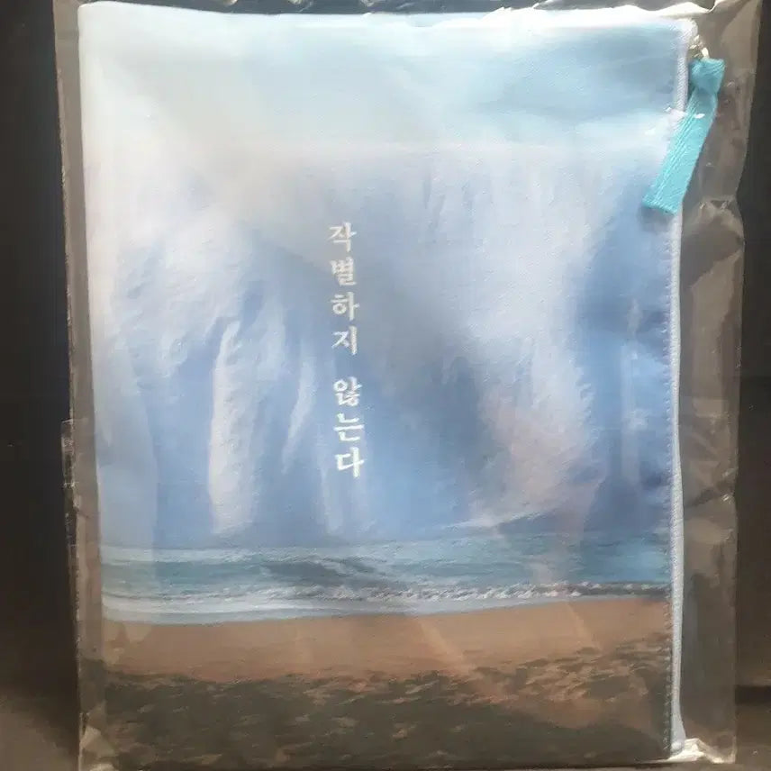 [BUNJANG] Han Kang 'I Do Not Bid Farewell' Pouch / 한강,문학,굿즈,작별하지 않는다,파우치,새제품