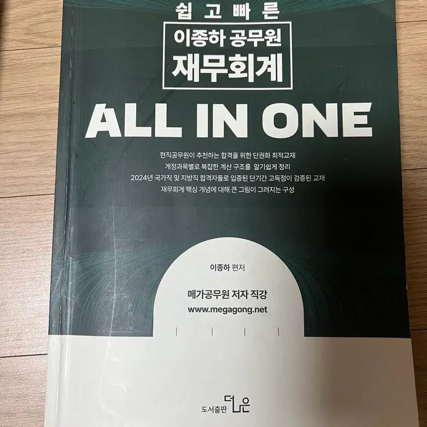 [BUNJANG] Next Lee Jong-ha Financial Accounting All-in-One Textbook / 넥스트 이종하 재무회계 올인원