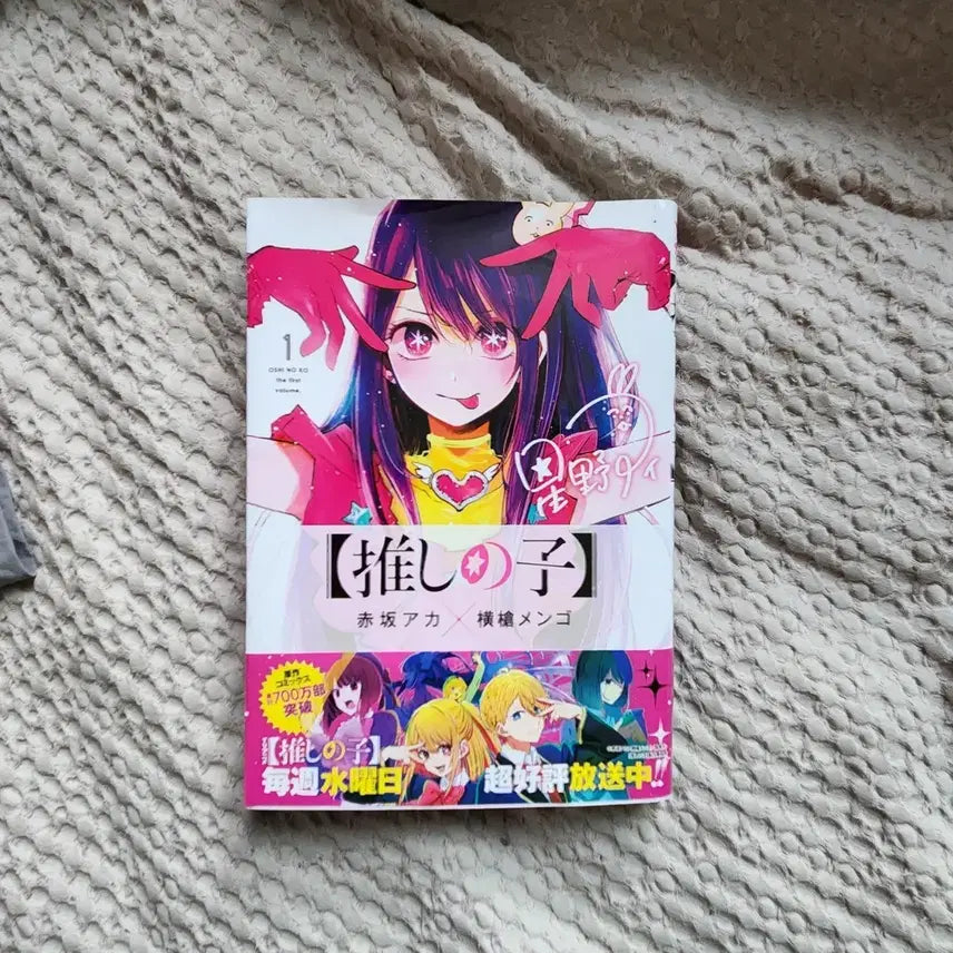 [BUNJANG] Oshi no Ko Vol. 1 Manga / [만화] 최애의 아이 1권