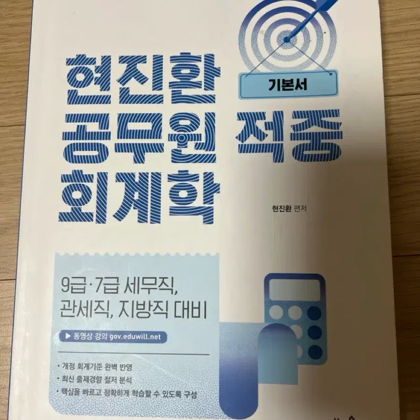 [BUNJANG] Hyunjin Korean Civil Service Accounting Textbook / 현진환 공무원 회계학
