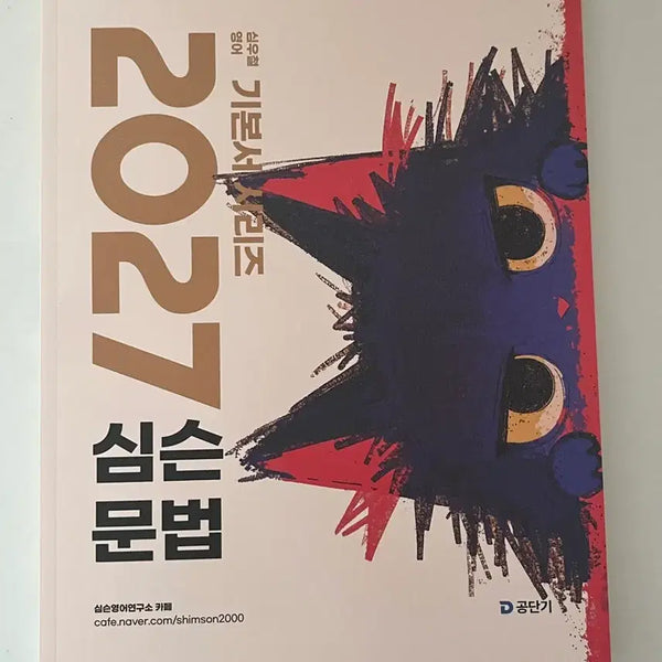 [BUNJANG] Sim Woo-chul 2027 Simson Grammar Textbook - Introduction to English / 2027년 심슨 문법 교재 기본서 입문 영어 책 공단기 심우철