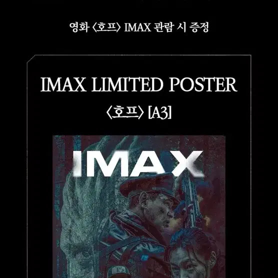 [BUNJANG] HOPE (Movie) IMAX Limited Edition Poster A3 / 영화 호프(HOPE)아이맥스 IMAX 한정판 포스터 A3 CGV