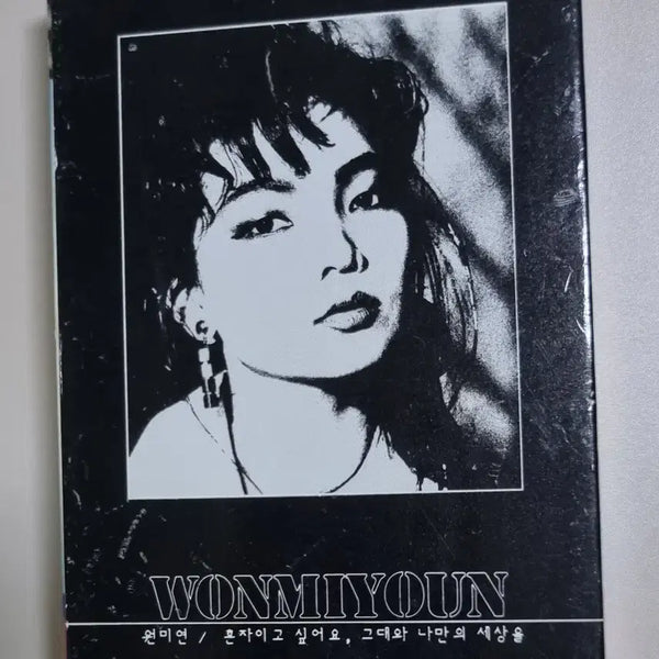 [BUNJANG] Won Mi-yeon 1st Album (Cassette Tape) I Want To Be Alone / 원미연 1집 (카세트테이프) 혼자이고 싶어요