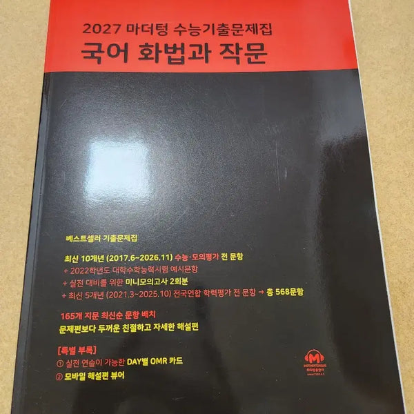 [BUNJANG] Mother Tongue: Speech and Writing Textbook / 마더텅 화법과작문