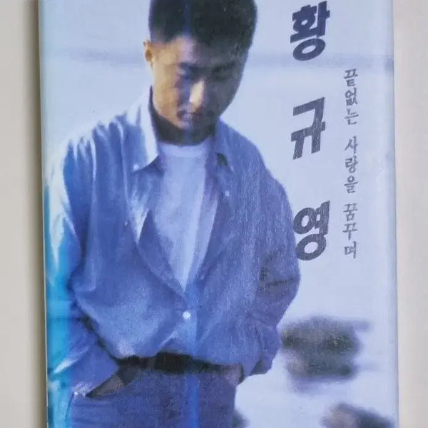 [BUNJANG] Hwang Kyu Young 1st Album (Cassette Tape) "I Have No Problems" / 황규영 1집 (카세트테이프) 나는 문제없어