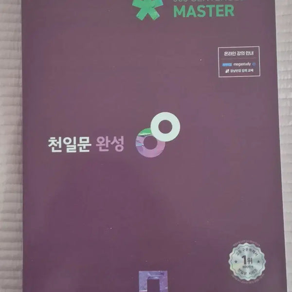 [BUNJANG] Cheonilmun Completion Unused Textbook / 천일문완성 미사용