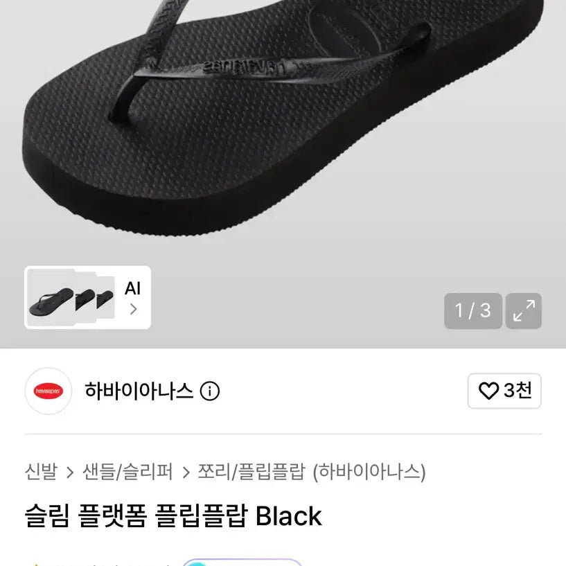 [BUNJANG] Havaianas Slim Platform Flip-Flops (250) / (오늘만급처)하바이아나스 슬림 플랫폼 플립플랍250