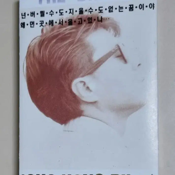 [BUNJANG] Cho Yong Pil 13th Album 'Dream' Cassette Tape / 조용필 13집 / 꿈 (카세트테이프)