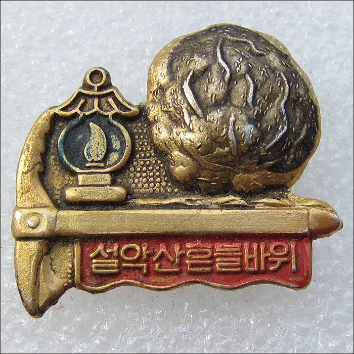 [BUNJANG] Seoraksan Hyundeulbawi Mountain Badge / [등산 배지] m332 설악산 흔들바위