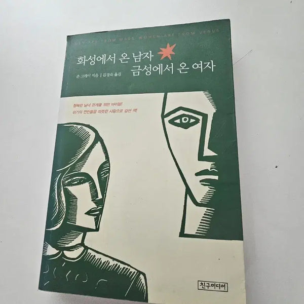 [BUNJANG] Men Are from Mars, Women Are from Venus / 화성에서 온 남자 금성에서 온 여자