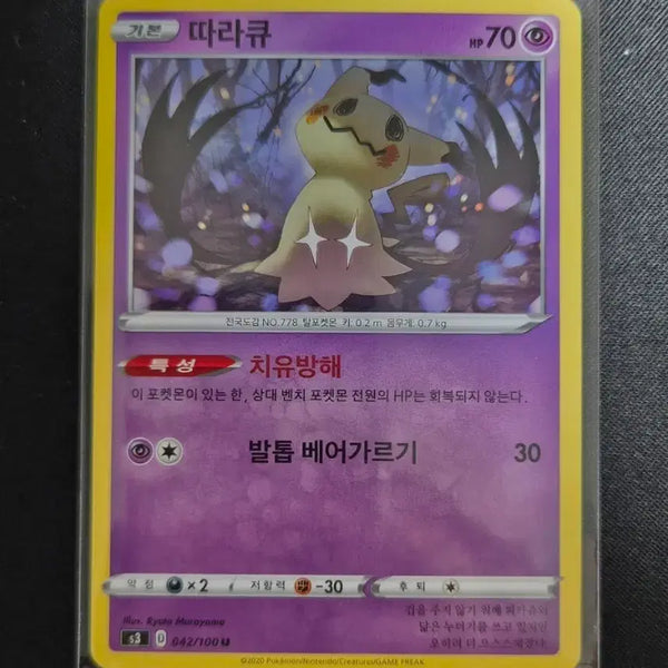 [BUNJANG] Pokemon Card Mimikyu S3 042/100 / #2 무한존 포켓몬 카드 따라큐 s3 042/100