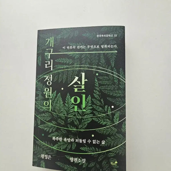 [BUNJANG] Hwang Jung-eun "The Murder of Frog Garden" Full-Length Novel / 황정은 장편소설 개구리 정원의 살인