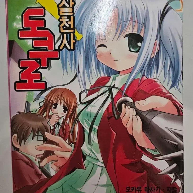 [BUNJANG] Dokuro-chan: The Annoyingly Cute Baby (Volume 1) Light Novel / 박살천사 도쿠로 1권 라노벨 고전책 소설 도서 라이트노벨