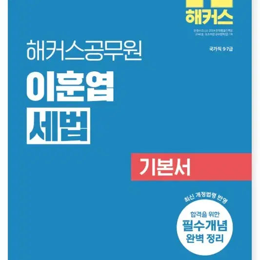 [BUNJANG] Haeccers Civil Service Law Textbook by Lee Hoon-yeop (9th & 7th Grade Civil Servant) / 2027 해커스공무원 이훈엽 세법 기본서(9급, 7급 공무원)