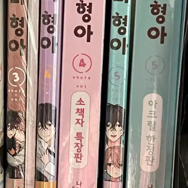 [BUNJANG] Shota Hyung Ah 3-5 Limited Edition Set (Sealed) / 미개봉) 쇼타형아 3 4 5 한정판 특장판 초판 세트