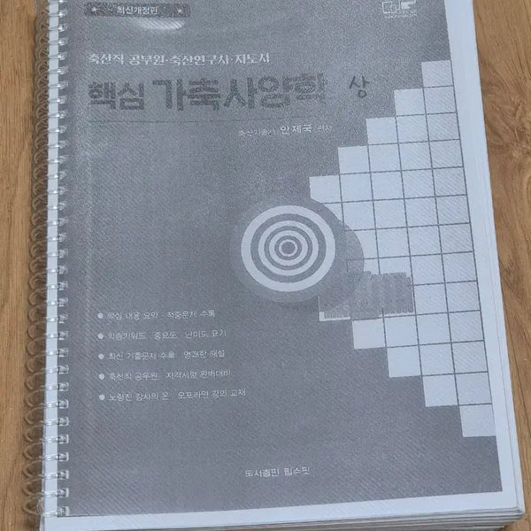 [BUNJANG] Core Animal Husbandry (2016 Edition) / 핵심 가축사양학